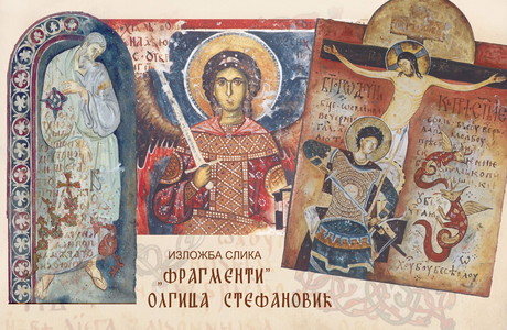 Фрагменти - Oлгица Стефановић