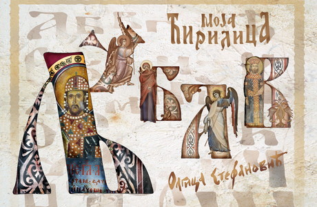 Моја ћирилица - Oлгица Стефановић